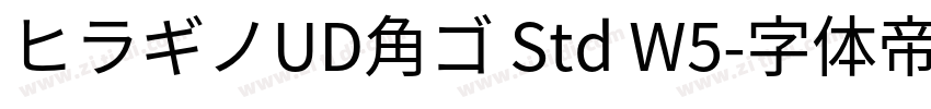 ヒラギノUD角ゴ Std W5字体转换